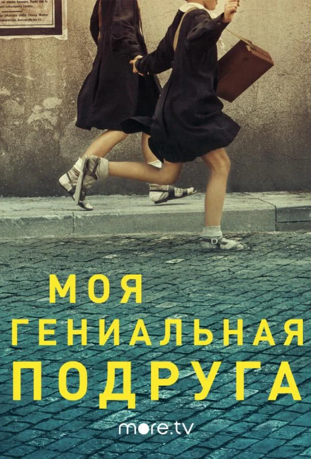 Смотреть сериал Моя гениальная подруга (2018) онлайн в хорошем качестве 720-1080 HD, бесплатно на русском языке